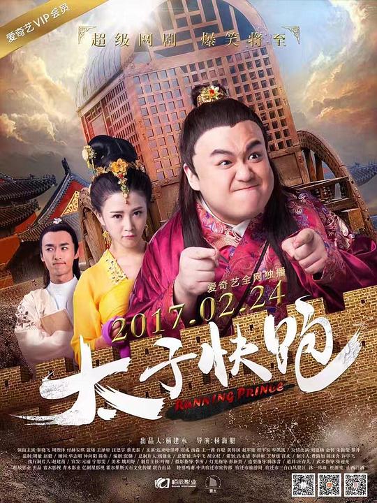 太子快跑 封面