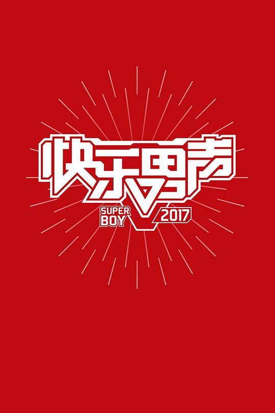 快乐男声2017 封面