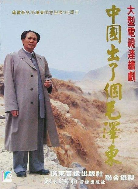 中国出了个毛泽东 封面
