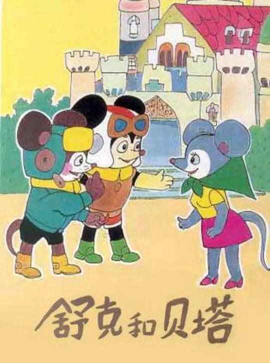 舒克和贝塔 封面
