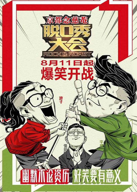 脱口秀大会 第一季 封面