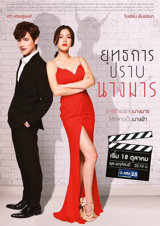 降伏魔女的手段 ยุทธการปราบนางมาร 封面