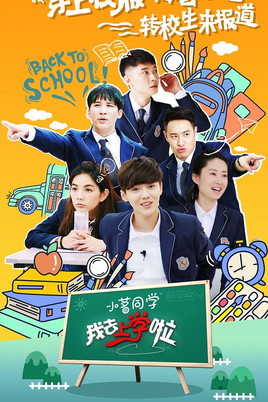 我去上学啦 第二季 封面