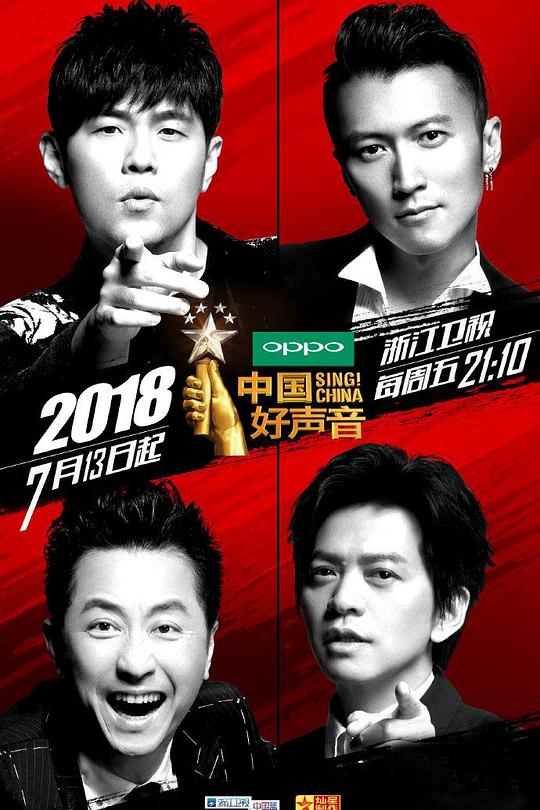 中国好声音2018 封面