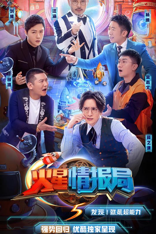 火星情报局 第五季 封面
