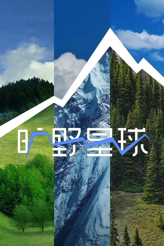 旷野星球 封面