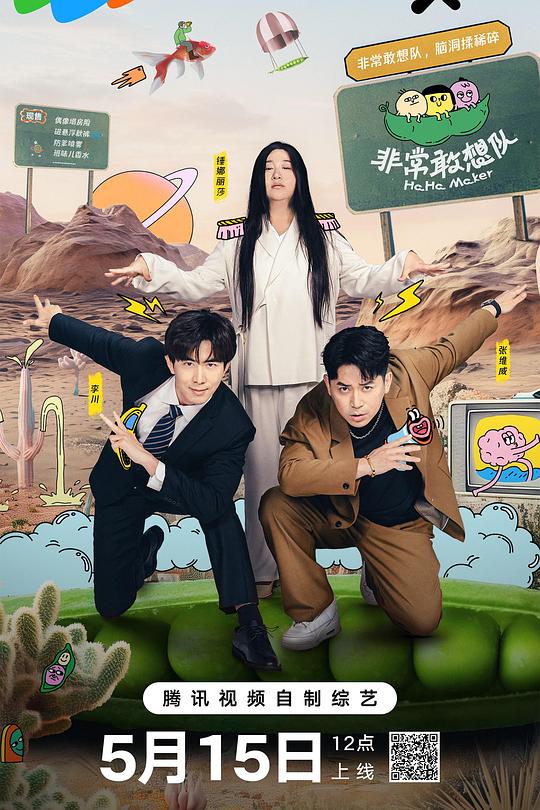 非常敢想队 封面