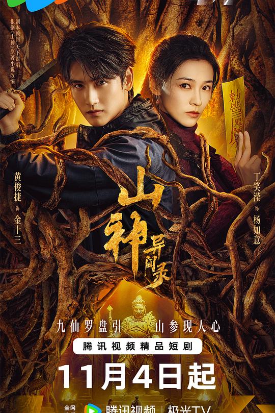 山神异闻录 封面