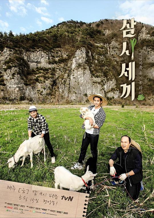 三时三餐 第二季 삼시세끼 시즌2 海报