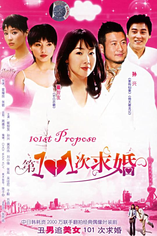 第101次求婚 封面