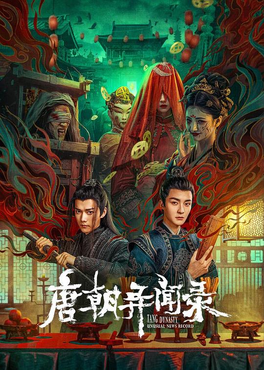 唐朝异闻录 封面