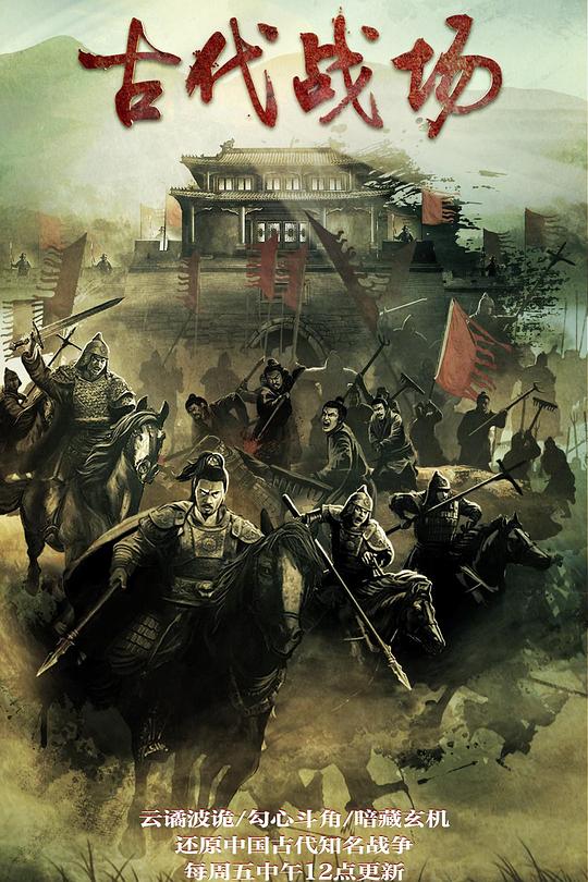 古代战场 封面