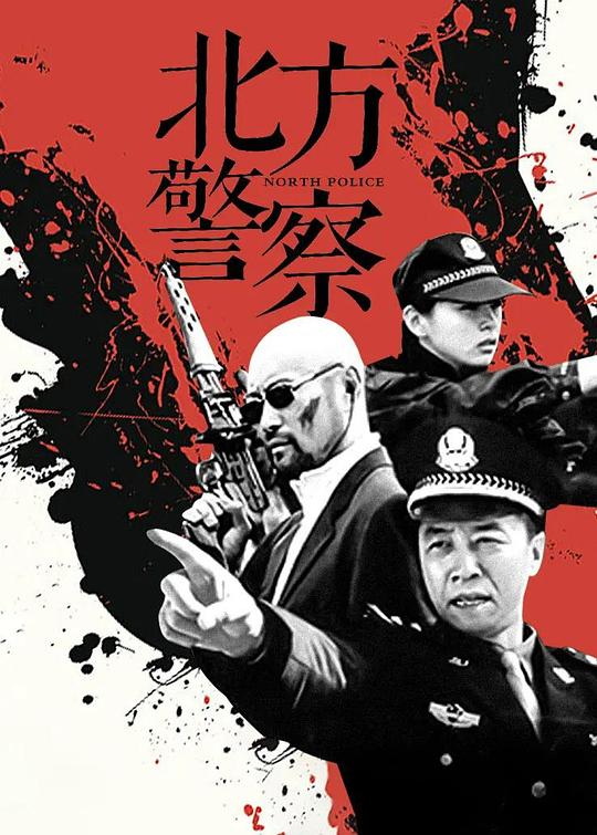 北方警察 封面