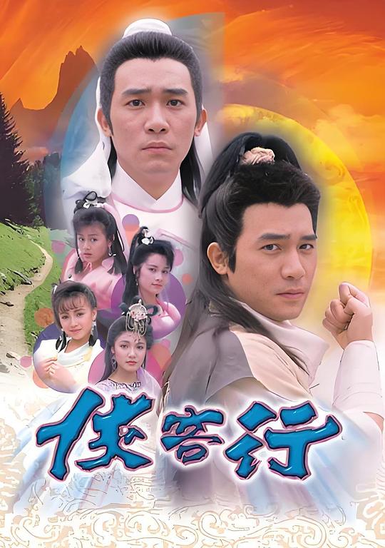 侠客行 俠客行 封面