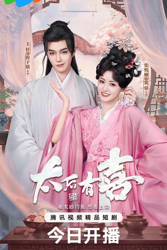 太后有喜 封面