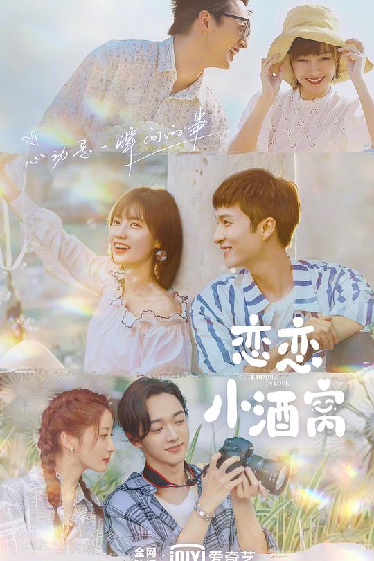 恋恋小酒窝 封面