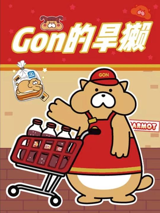 Gon的旱獭 第二季 封面