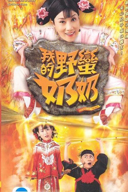 我的野蛮奶奶 我的野蠻奶奶 封面