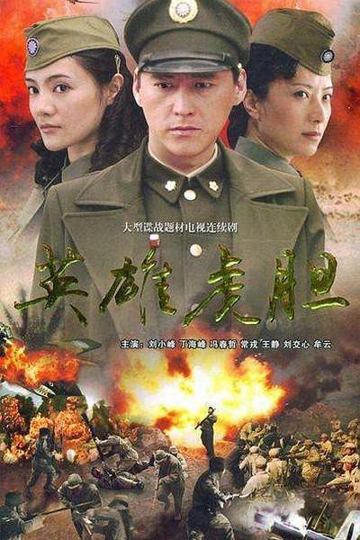 英雄虎胆 封面