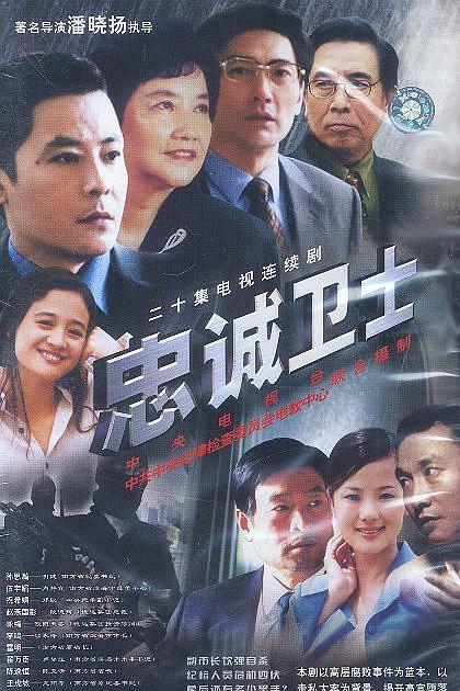 忠诚卫士 封面