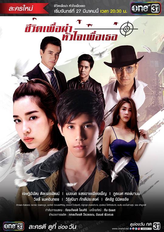 新爱情杀手 ชีวิตเพื่อฆ่า หัวใจเพื่อเธอ 封面
