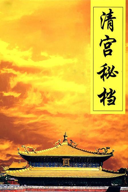 清宫秘档 封面