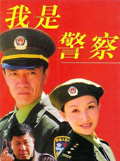 我是警察 封面