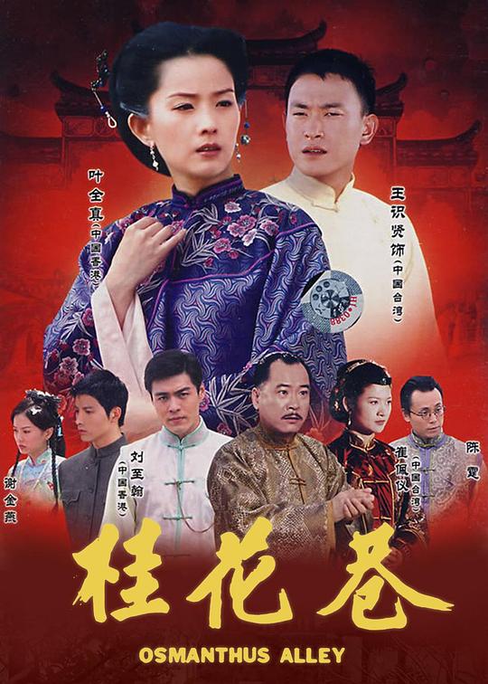 桂花巷 封面