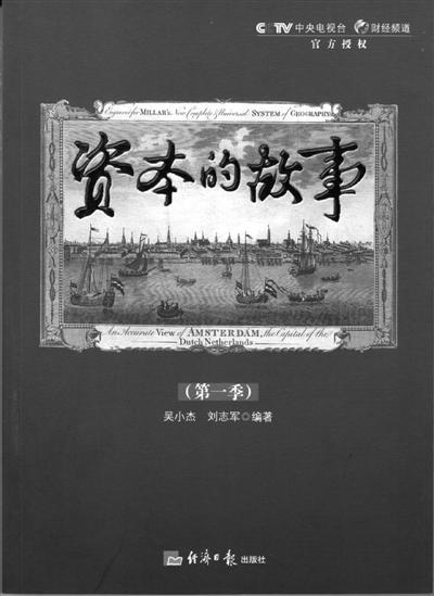 资本的故事 第一季 封面