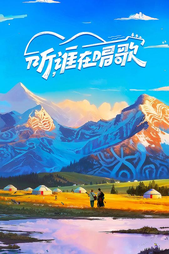 听，谁在唱歌 封面