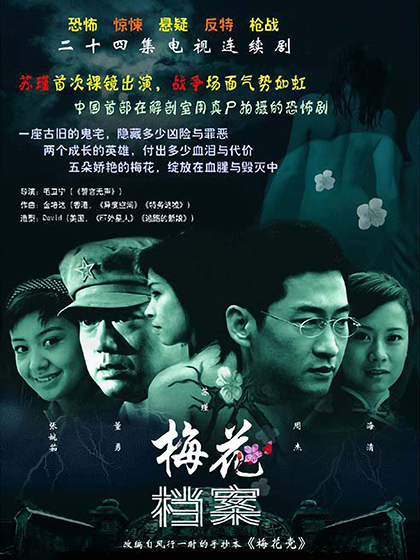 梅花档案 封面