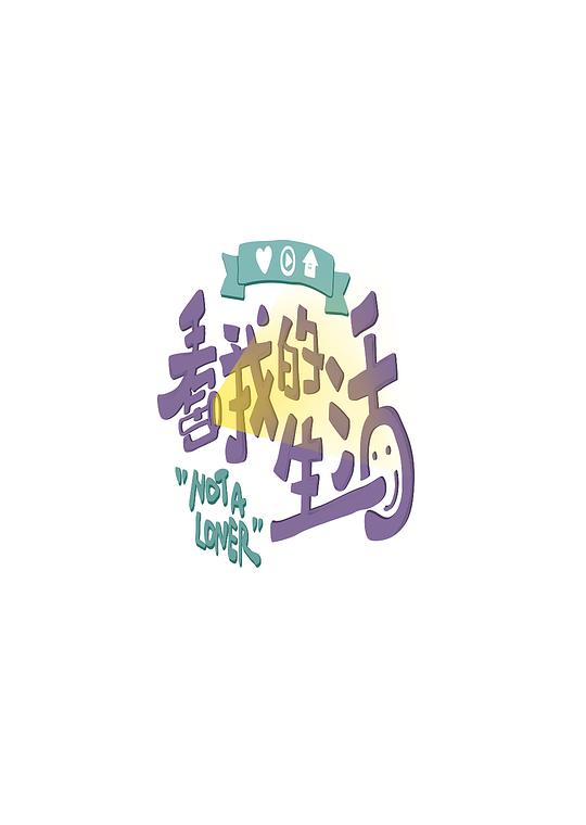 看我的生活 封面