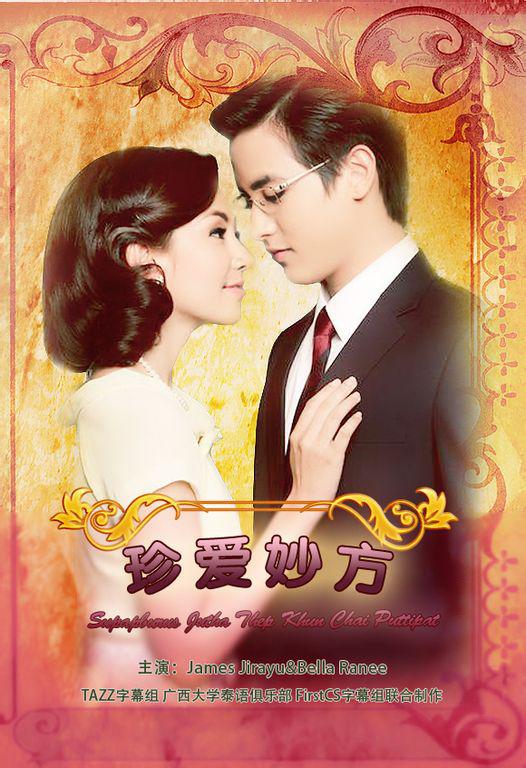 名门绅士之珍爱妙方 สุภาพบุรุษจุฑาเทพ คุณชายพุฒิภัทร 封面