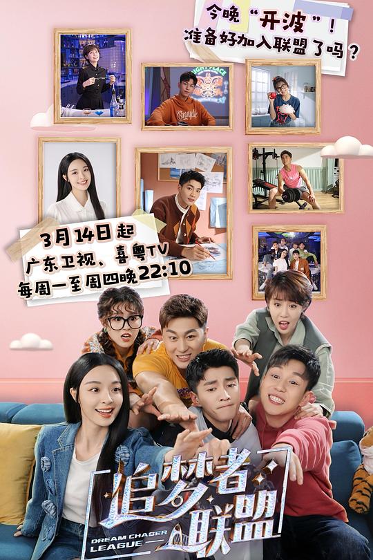 追梦者联盟 封面