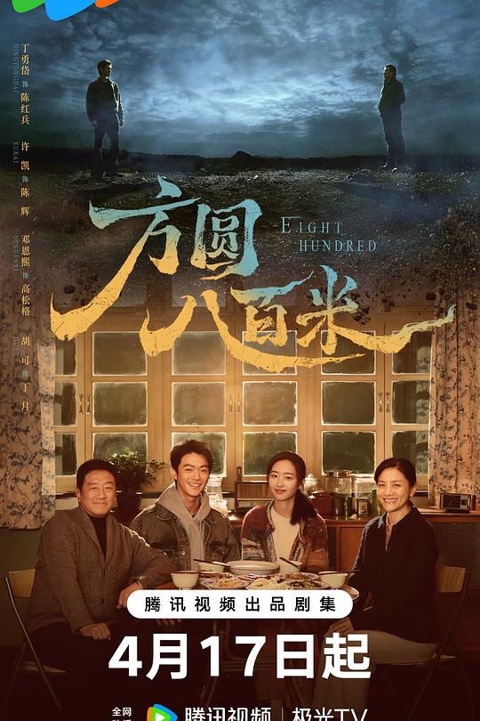 方圆八百米 封面