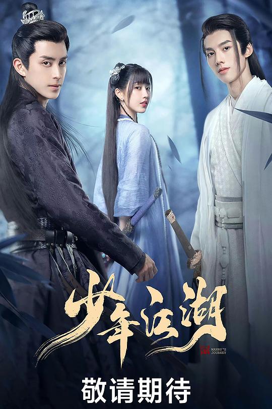 少年江湖 封面