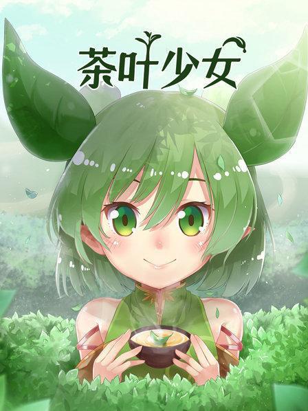 茶叶少女 封面