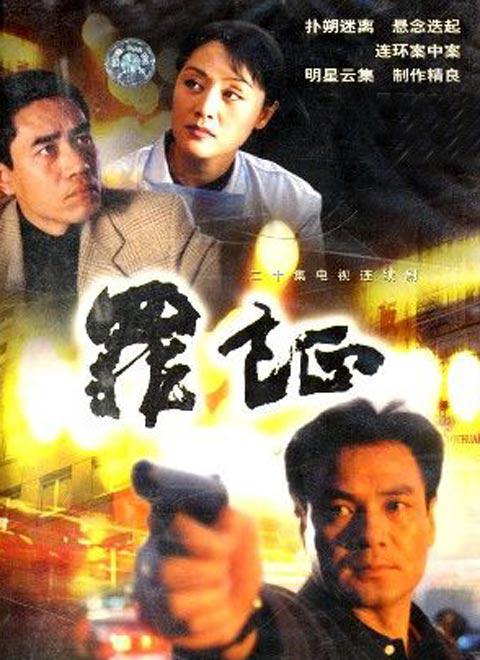 罪证 封面
