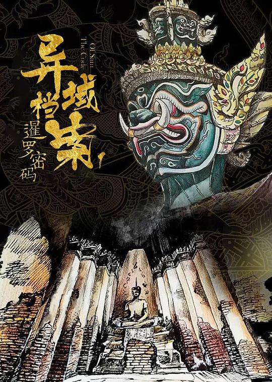 暹罗密码 封面