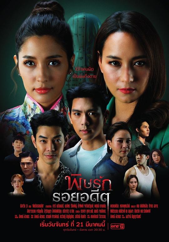毒爱旧恨 พิษรักรอยอดีต 封面
