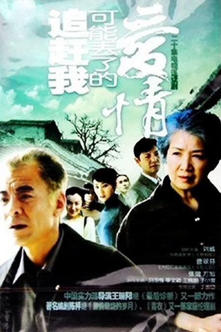 追赶我可能丢了的爱情 封面