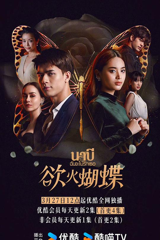 欲火蝴蝶 นาบี ฉันจะไม่รักเธอ 封面