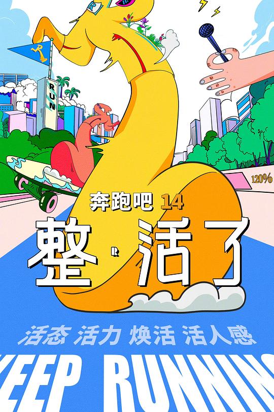 奔跑吧 第十季 封面