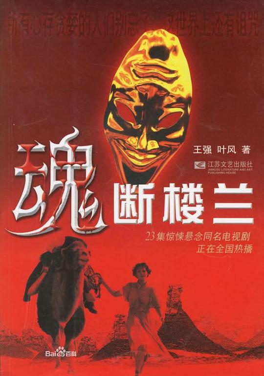 魂断楼兰 封面