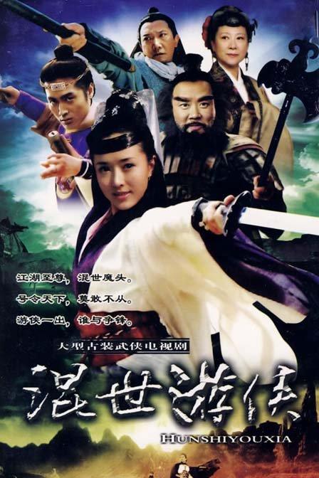 混世游侠 封面