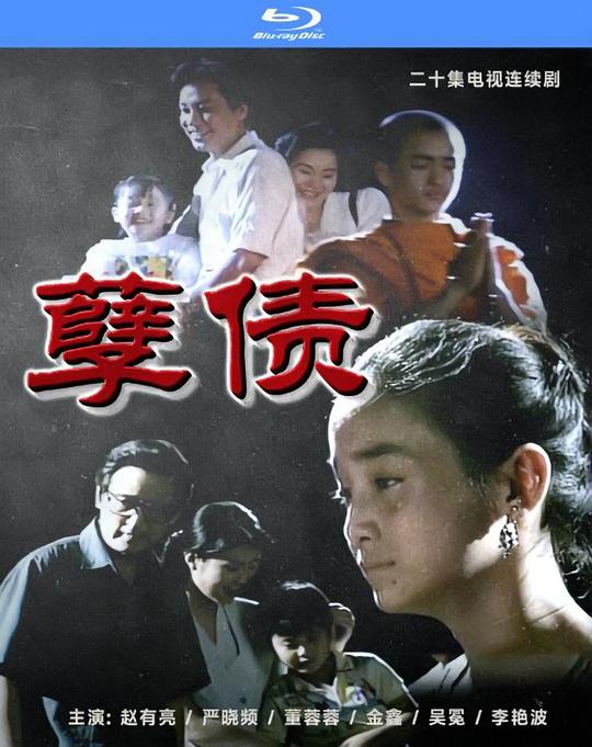 孽债 封面