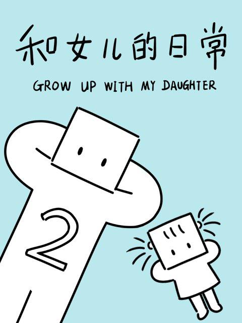 和女儿的日常 第二季 封面