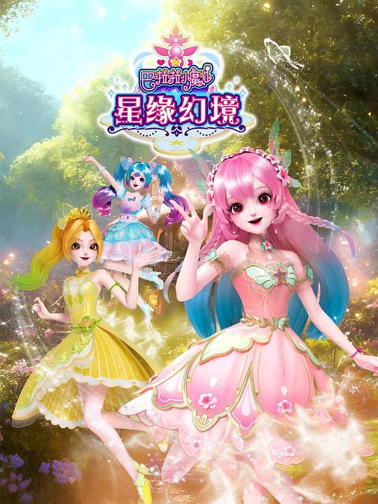 巴啦啦小魔仙之星缘幻境 封面