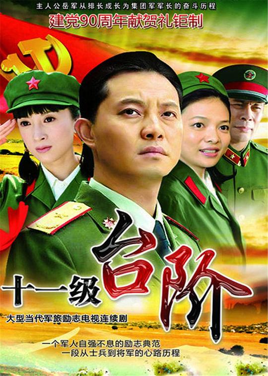 十一级台阶 封面