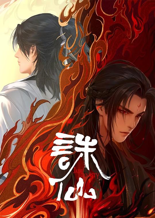 诛仙 第二季 封面